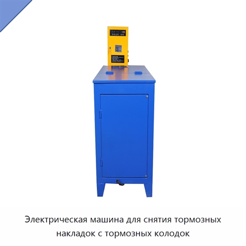 Электрическая машина для снятия тормозных накладок с тормозных колодок