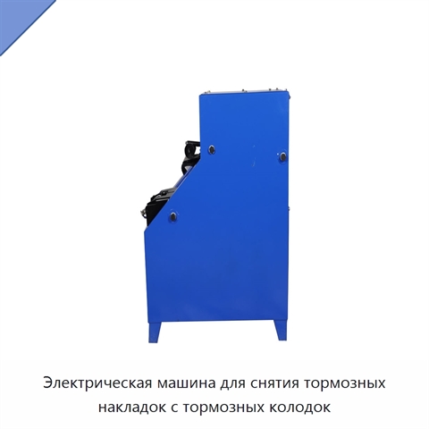 Электрическая машина для снятия тормозных накладок с тормозных колодок