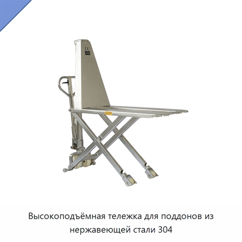 Высокоподъёмная тележка для поддонов из нержавеющей стали 304