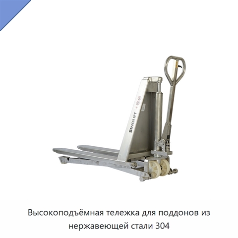 Высокоподъёмная тележка для поддонов из нержавеющей стали 304