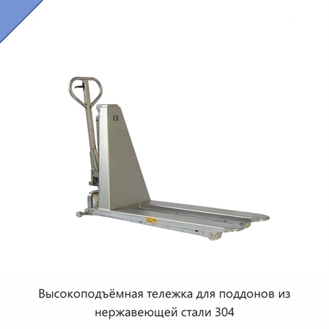 Высокоподъёмная тележка для поддонов из нержавеющей стали 304