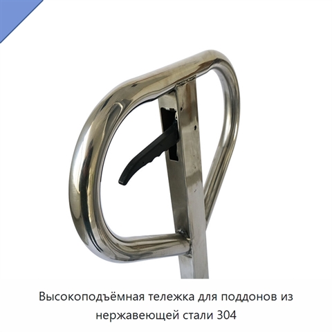 Высокоподъёмная тележка для поддонов из нержавеющей стали 304