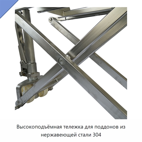 Высокоподъёмная тележка для поддонов из нержавеющей стали 304
