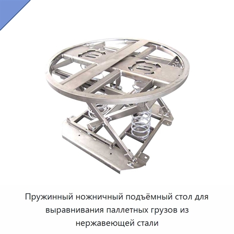 Пружинный ножничный подъёмный стол для выравнивания паллетных грузов из нержавеющей стали