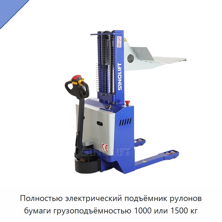 Полностью электрический подъёмник рулонов бумаги грузоподъёмностью 1000 или 1500 кг — Вилочные погрузчики