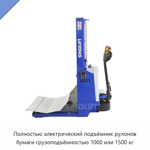 Полностью электрический подъёмник рулонов бумаги грузоподъёмностью 1000 или 1500 кг
