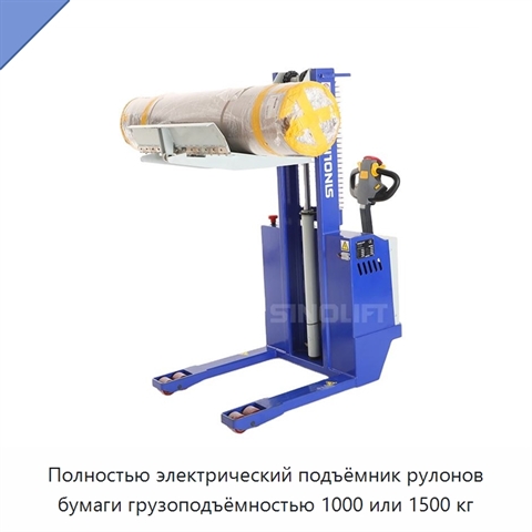 Полностью электрический подъёмник рулонов бумаги грузоподъёмностью 1000 или 1500 кг