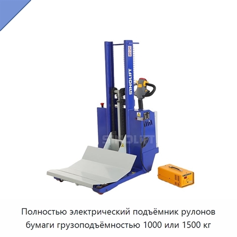 Полностью электрический подъёмник рулонов бумаги грузоподъёмностью 1000 или 1500 кг