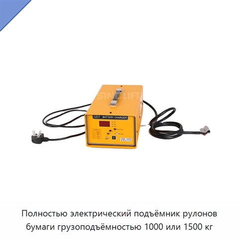 Полностью электрический подъёмник рулонов бумаги грузоподъёмностью 1000 или 1500 кг