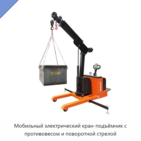 Мобильный электрический кран-подъёмник с противовесом и поворотной стрелой