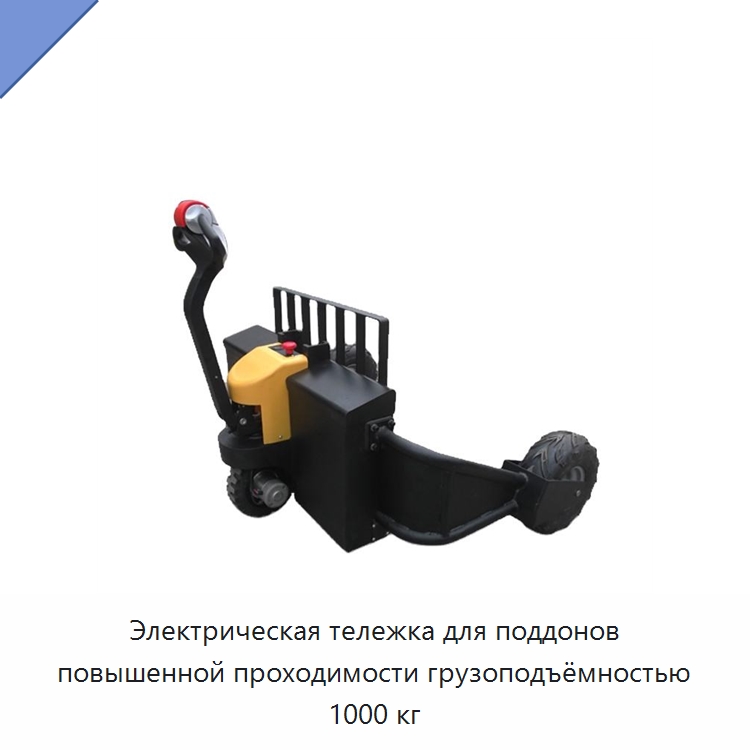 Электрическая тележка для поддонов повышенной проходимости грузоподъёмностью 1000 кг — Вилочные погрузчики