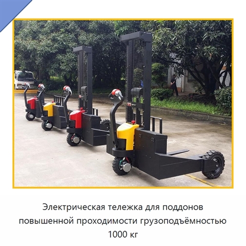 Электрическая тележка для поддонов повышенной проходимости грузоподъёмностью 1000 кг