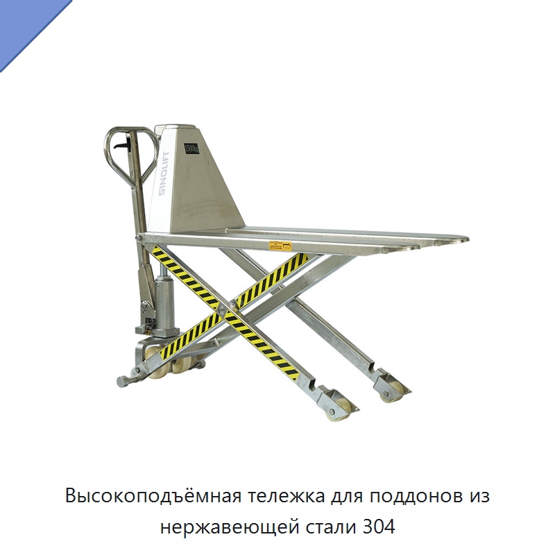 Высокоподъёмная тележка для поддонов из нержавеющей стали 304 — Комплектующие для подъемно-транспортного оборудования