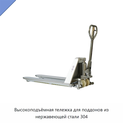 Высокоподъёмная тележка для поддонов из нержавеющей стали 304