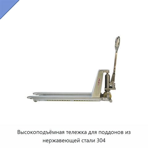 Высокоподъёмная тележка для поддонов из нержавеющей стали 304