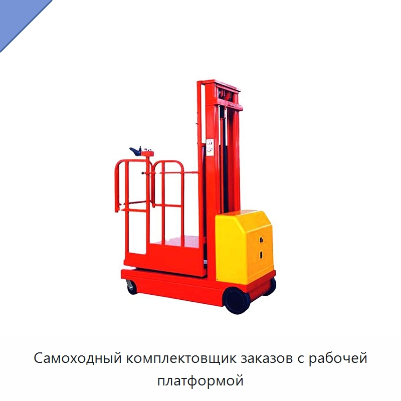 Самоходный комплектовщик заказов с рабочей платформой — Электротали