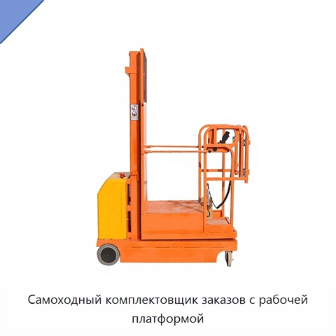 Самоходный комплектовщик заказов с рабочей платформой