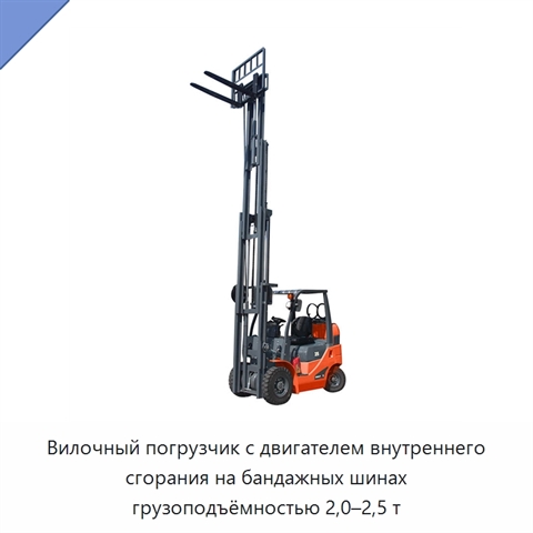 Вилочный погрузчик с двигателем внутреннего сгорания на бандажных шинах грузоподъёмностью 2,0–2,5 т