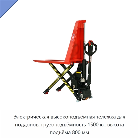 Электрическая высокоподъёмная тележка для поддонов, грузоподъёмность 1500 кг, высота подъёма 800 мм