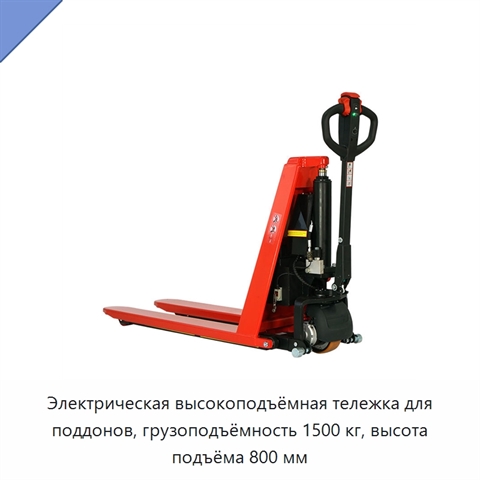 Электрическая высокоподъёмная тележка для поддонов, грузоподъёмность 1500 кг, высота подъёма 800 мм