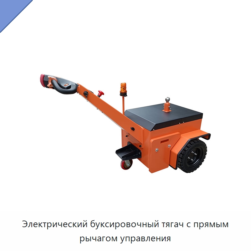 Электрический буксировочный тягач с прямым рычагом управления — Специальное подъемно-транспортное оборудование
