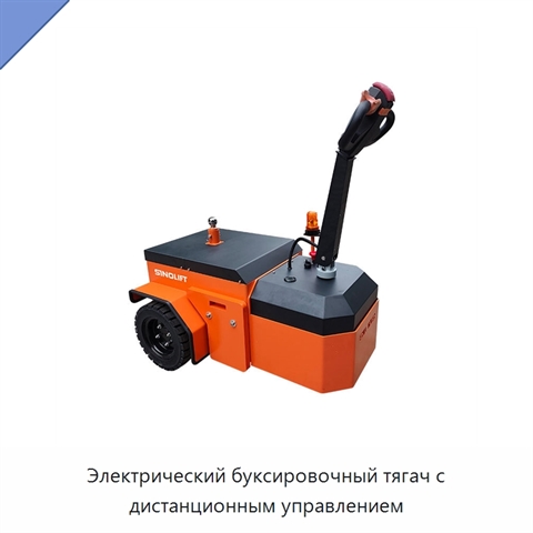 Электрический буксировочный тягач с дистанционным управлением