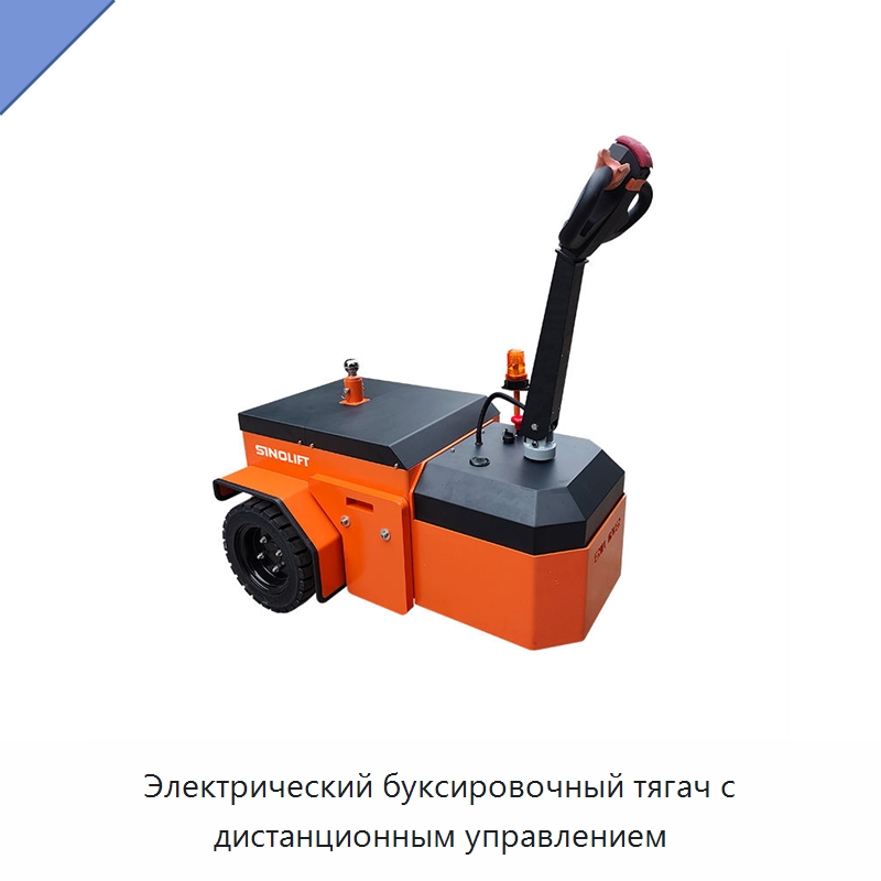 Электрический буксировочный тягач с дистанционным управлением — Специальное подъемно-транспортное оборудование