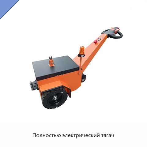 Полностью электрический тягач
