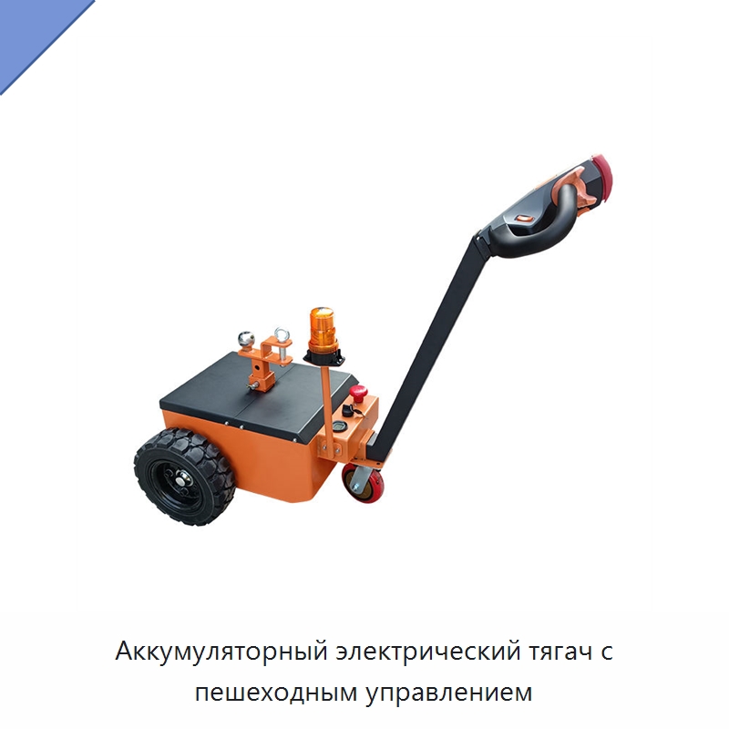 Аккумуляторный электрический тягач с пешеходным управлением — Специальное подъемно-транспортное оборудование