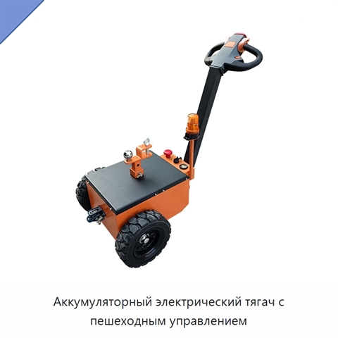 Аккумуляторный электрический тягач с пешеходным управлением