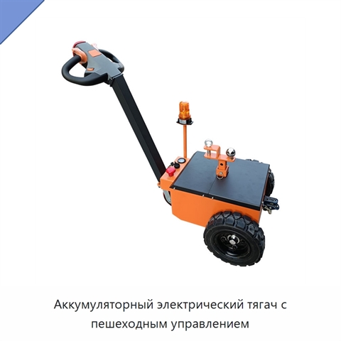 Аккумуляторный электрический тягач с пешеходным управлением