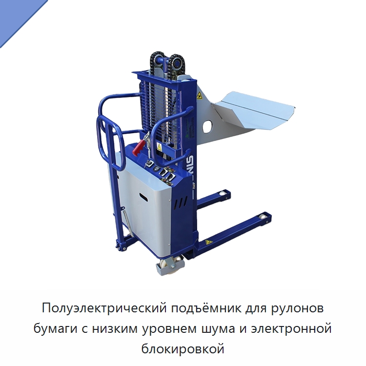 Полуэлектрический подъёмник для рулонов бумаги с низким уровнем шума и электронной блокировкой — Вилочные погрузчики