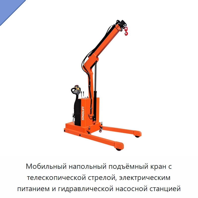 Мобильный напольный подъёмный кран с телескопической стрелой, электрическим питанием и гидравлической насосной станцией — Подъемные столы