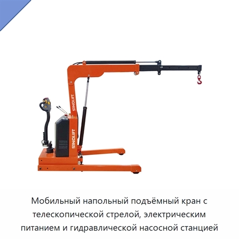 Мобильный напольный подъёмный кран с телескопической стрелой, электрическим питанием и гидравлической насосной станцией