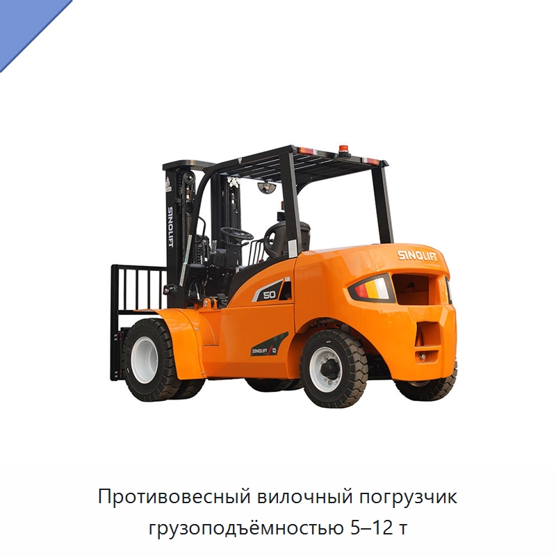 Противовесный вилочный погрузчик грузоподъёмностью 5–12 т — Вилочные погрузчики