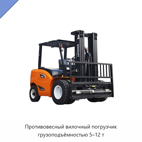 Противовесный вилочный погрузчик грузоподъёмностью 5–12 т