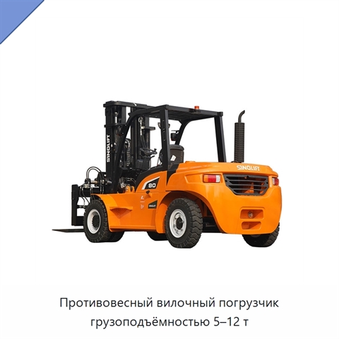 Противовесный вилочный погрузчик грузоподъёмностью 5–12 т