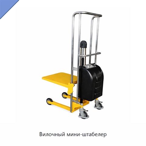 Вилочный мини-штабелер