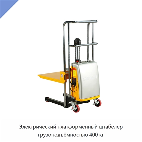 Электрический платформенный штабелер грузоподъёмностью 400 кг