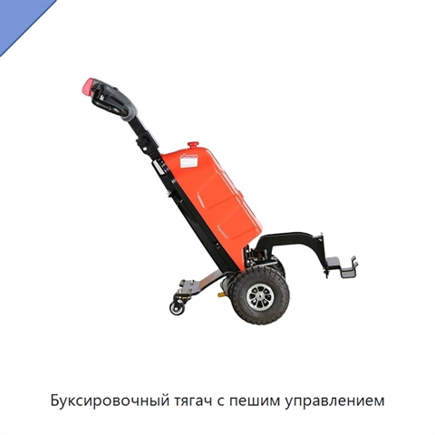 Буксировочный тягач с пешим управлением