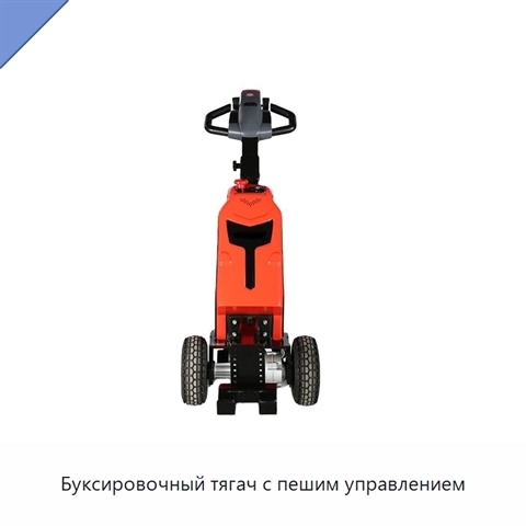 Буксировочный тягач с пешим управлением