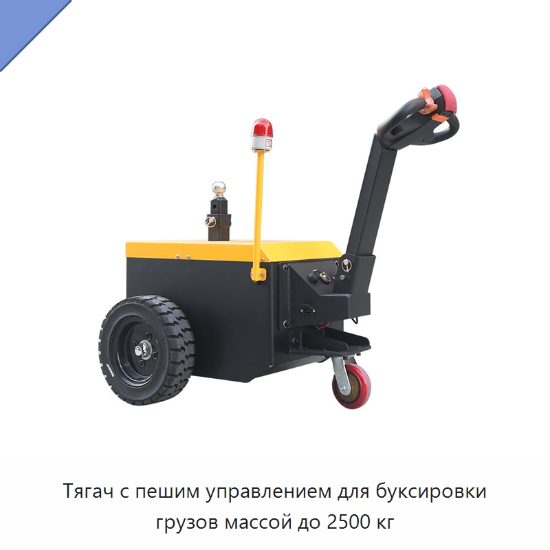 Тягач с пешим управлением для буксировки грузов массой до 2500 кг — Подъемно-транспортное оборудование