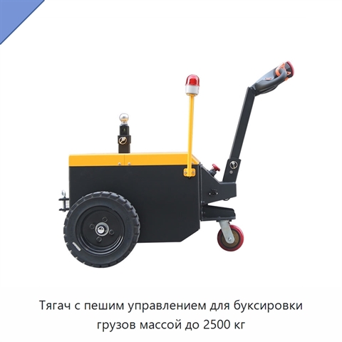 Тягач с пешим управлением для буксировки грузов массой до 2500 кг