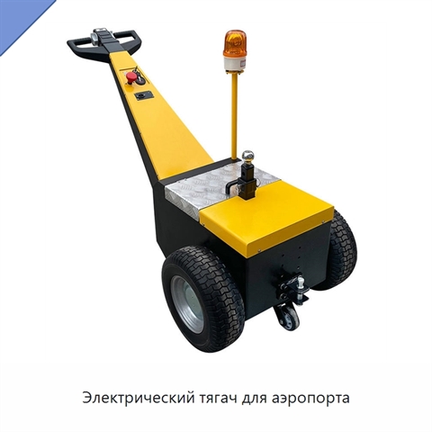 Электрический тягач для аэропорта