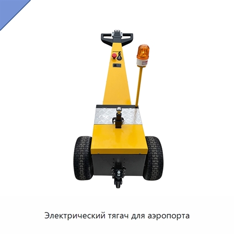 Электрический тягач для аэропорта