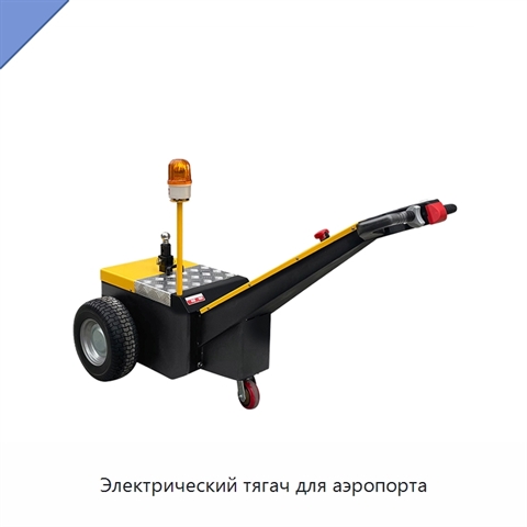 Электрический тягач для аэропорта