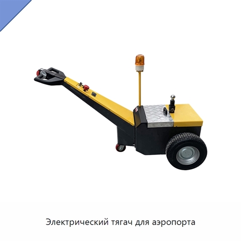 Электрический тягач для аэропорта
