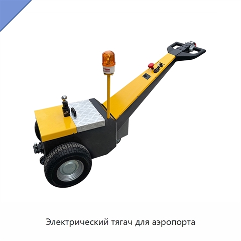 Электрический тягач для аэропорта