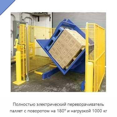 Полностью электрический переворачиватель паллет с поворотом на 180° и нагрузкой 1000 кг