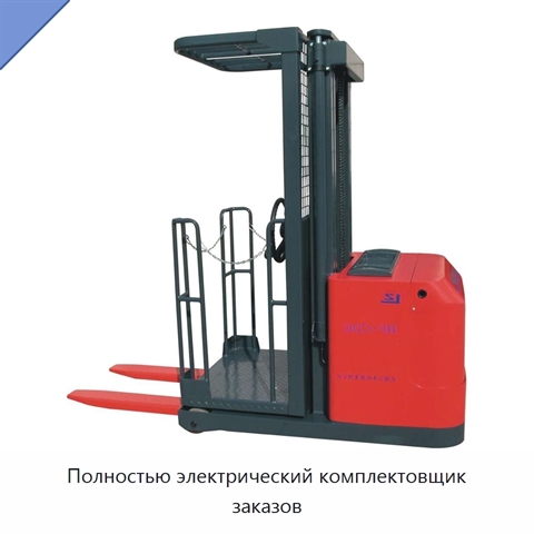 Полностью электрический комплектовщик заказов